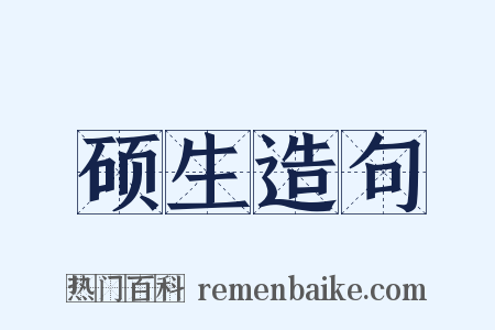 硕生造句是什么意思的图片